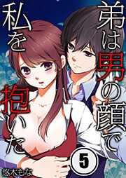 弟は男の顔で私を抱いた(5)