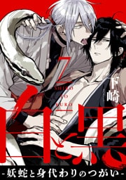 白と黒 -妖蛇と身代わりのつがい-　act.7 前編