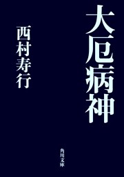 大厄病神