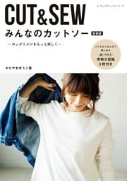 みんなのカットソー 新装版
