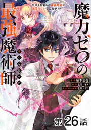 【単話版】魔力ゼロの最強魔術師～やはりお前らの魔術理論は間違っているんだが？～@COMIC 第26話