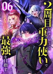 2周目冒険者は隠しクラス〈重力使い〉で最強を目指す 【コミック】 （6）
