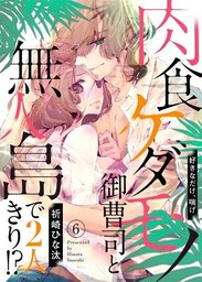 肉食ケダモノ御曹司と無人島で２人きり！？～好きなだけ、喘げ６