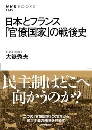 日本とフランス　「官僚国家」の戦後史