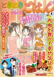 ときめきごはん（51）　ステーキで元気に！