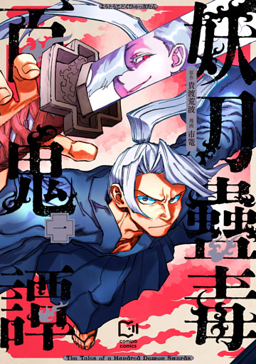 妖刀蠱毒百鬼譚【電子単行本】