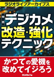 中古デジカメ改造・強化テクニック［ラジオライフアーカイブス］