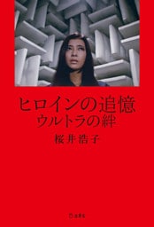 ヒロインの追憶　ウルトラの絆