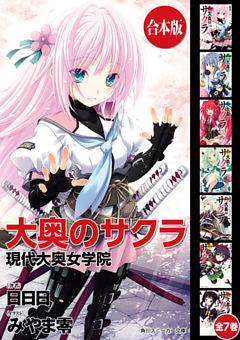 【合本版】大奥のサクラ