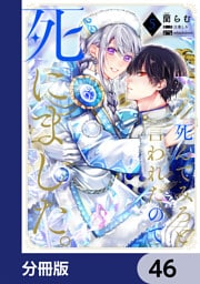 「死んでみろ」と言われたので死にました。【分冊版】　46