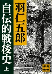 自伝的戦後史（上）