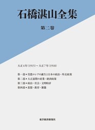 石橋湛山全集　第ニ巻―大正４年（１９１５）－大正７年（１９１８）