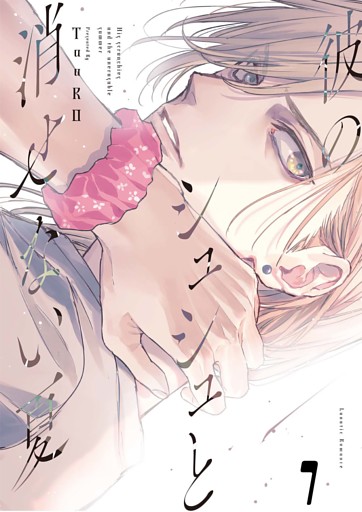 【単話版】彼のシュシュと消せない夏