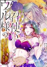 ウル様の召使い～異国にて、１億で落札されました。(13)