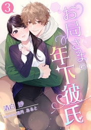 お局さまの年下彼氏 3話