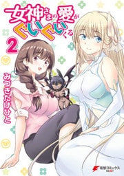女神さまの愛がぐいぐいくる　２