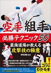 空手「組手」　必勝テクニック50　最強道場が教える攻撃技の極意