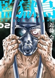 監獄島【特装版】 2