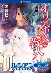 オリンポスの咎人II ルシアン〈オリンポスの咎人II〉 １巻