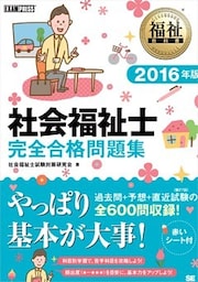 福祉教科書 社会福祉士 完全合格問題集 2016年版