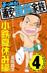 よりぬき！浦安鉄筋家族　4　小鉄夏休み編