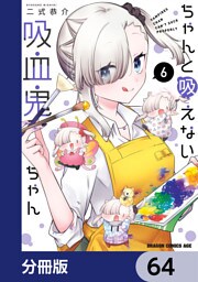 ちゃんと吸えない吸血鬼ちゃん【分冊版】　64