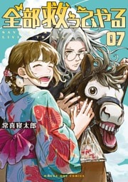 全部救ってやる（７）