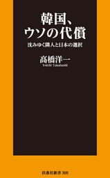 韓国、ウソの代償　沈みゆく隣人と日本の選択
