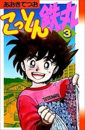 こっとん鉄丸 3巻
