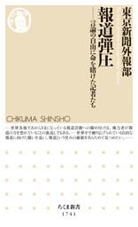 報道弾圧　――言論の自由に命を賭けた記者たち