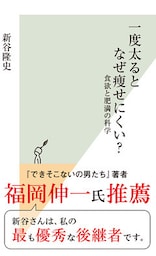 一度太るとなぜ痩せにくい？～食欲と肥満の科学～