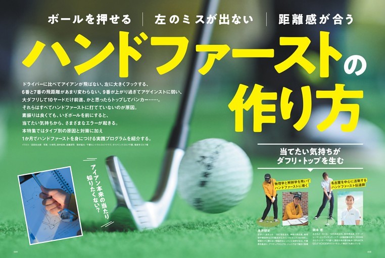【特集】ハンドファーストの作り方