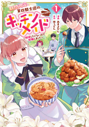 期間限定、第四騎士団のキッチンメイド～結婚したくないので就職しました～@COMIC 第1巻【描き下ろし漫画特典付き】