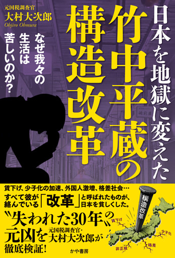 日本を地獄に変えた竹中平蔵の構造改革～なぜ我々の生活は苦しいのか？