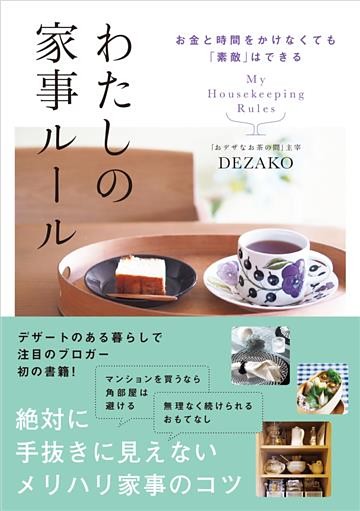 お金と時間をかけなくても「素敵」はできる　わたしの家事ルール
