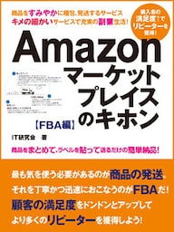 誰でも稼げる副業生活！　Amazonマーケットプレイスのキホン FBA編