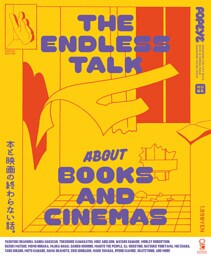 POPEYE特別編集　本と映画の終わらない話。