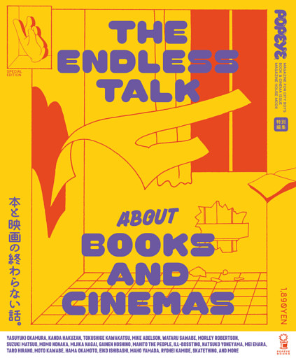 POPEYE特別編集　本と映画の終わらない話。