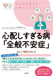心のお医者さんに聞いてみよう 心配しすぎる病「全般不安症」（大和出版）