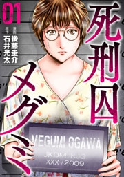 死刑囚メグミ(1)