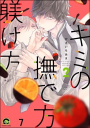 キミの撫で方躾け方（分冊版）　【第7話】
