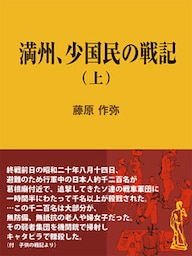 満州、少国民の戦記（上）