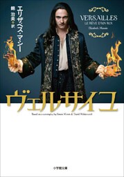 ヴェルサイユ～VERSAILLES LE REVE D’UN ROI～