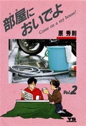 部屋においでよ（２）