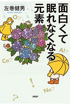 面白くて眠れなくなる元素