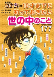 名探偵コナンの１０才までに知っておきたい世の中のこと１７７