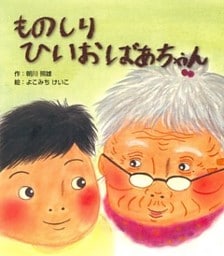 ものしりひいおばあちゃん