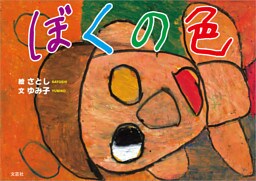 ぼくの色
