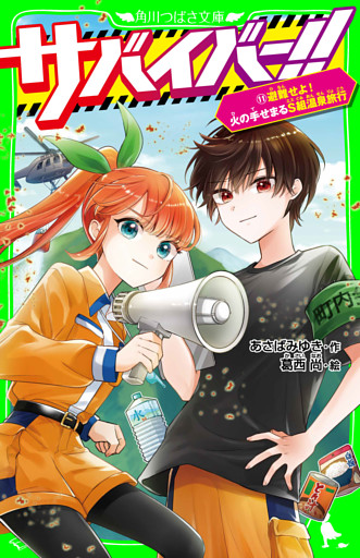 サバイバー！！（１１）　避難せよ！　火の手せまるＳ組温泉旅行
