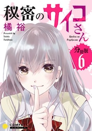 秘密のサイコさん（分冊版6）